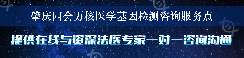 肇庆四会万核医学基因检测咨询服务点